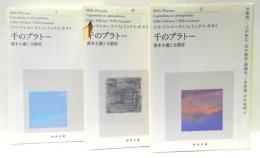 千のプラトー : 資本主義と分裂症　全3冊揃