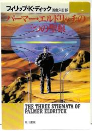 パーマー・エルドリッチの三つの聖痕
