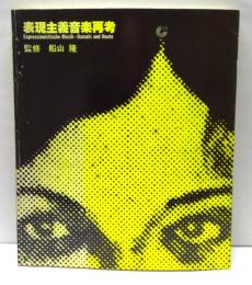 表現主義音楽再考