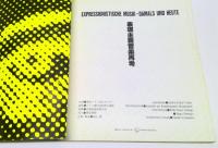 表現主義音楽再考