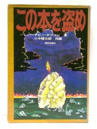 この本を盗め