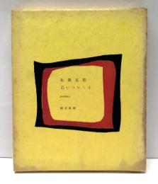 詩集　若いコロニイ