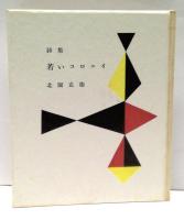 詩集　若いコロニイ