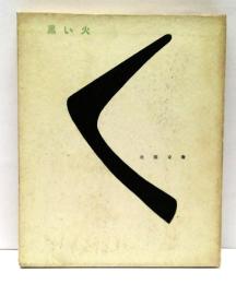 詩集　黒い火