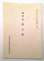 講座　玉川上水