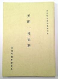 天明一揆史料