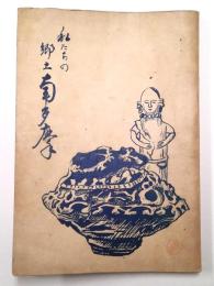 私たちの郷土南多摩