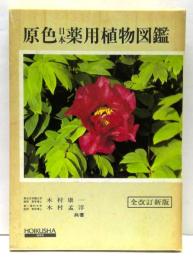 原色日本薬用植物図鑑　全改訂新版