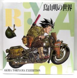 鳥山明の世界　AKIRA TORIYAMA EXHIBITION