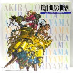 鳥山明の世界　AKIRA TORIYAMA EXHIBITION