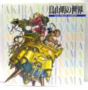 鳥山明の世界　AKIRA TORIYAMA EXHIBITION