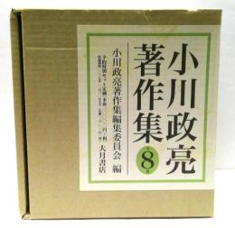 小川政亮著作集　全8巻
