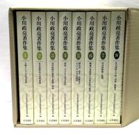 小川政亮著作集　全8巻