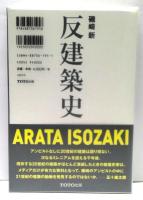 UNBUILT/反建築史