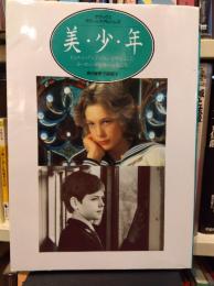 美・少・年 : ビョルン・アンドレセンを中心としたヨーロッパ映画の天使たち