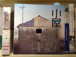 小屋 : 働く建築