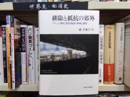 排除と抵抗の郊外 : フランス〈移民〉集住地域の形成と変容