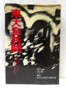 東大全共闘 : われわれにとって東大闘争とは何か