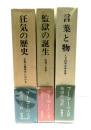 言葉と物/監獄の誕生/狂気の歴史　全3冊揃