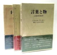 言葉と物/監獄の誕生/狂気の歴史　全3冊揃
