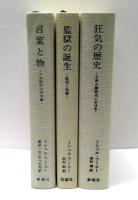 言葉と物/監獄の誕生/狂気の歴史　全3冊揃