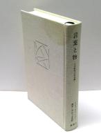 言葉と物/監獄の誕生/狂気の歴史　全3冊揃