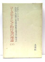 コミュニケイション的行為の理論　下