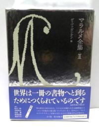 マラルメ全集　2 : ディヴァガシオン　他