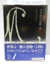 マラルメ全集　2 : ディヴァガシオン　他