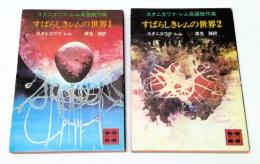 すばらしきレムの世界　全2冊揃　