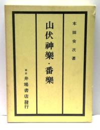 山伏神楽・番楽