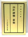 山伏神楽・番楽