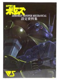 装甲騎兵ボトムズ　ARMORED TROOPER MECHANICAL設定資料集