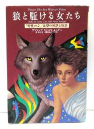 狼と駈ける女たち : 「野性の女」元型の神話と物語