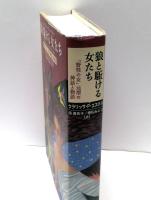 狼と駈ける女たち : 「野性の女」元型の神話と物語