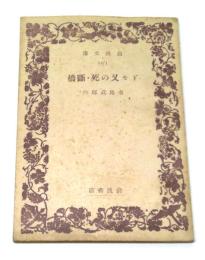 ドモ又の死・断橋