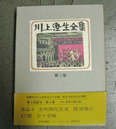 川上澄生全集 全14巻揃(川上澄生) / 古本、中古本、古書籍の通販は