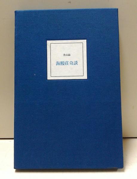 大学生協のスーツ提携店割引 西郊民俗 (有)みちくさ / 編) 合本復刻版(西郊民俗談話会 4冊揃 文化、民俗