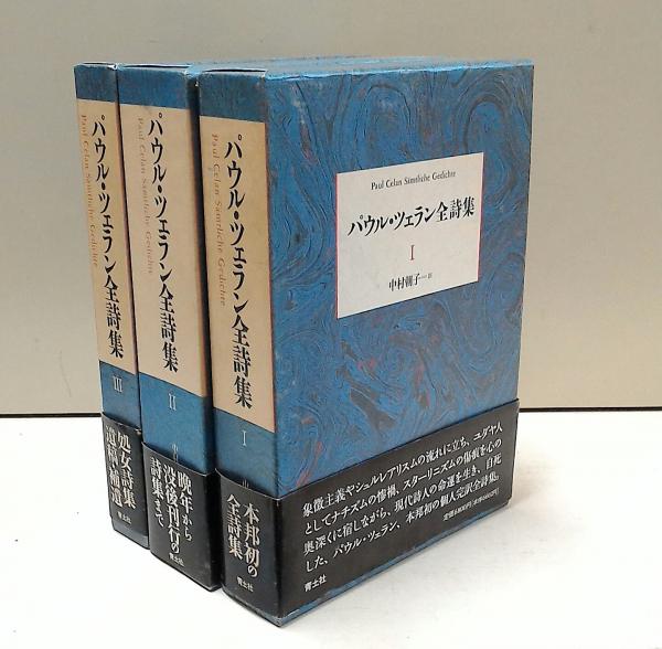 パウル・ツェラン全詩集 2 【定番人気，人気セール】