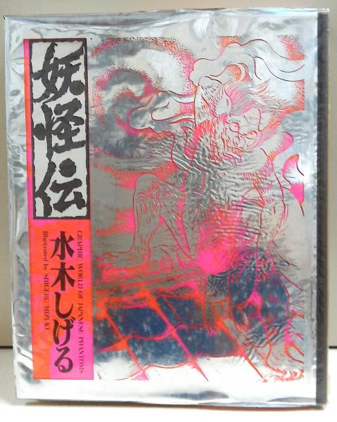 妖怪伝 水木しげる 古本 中古本 古書籍の通販は 日本の古本屋 日本の古本屋