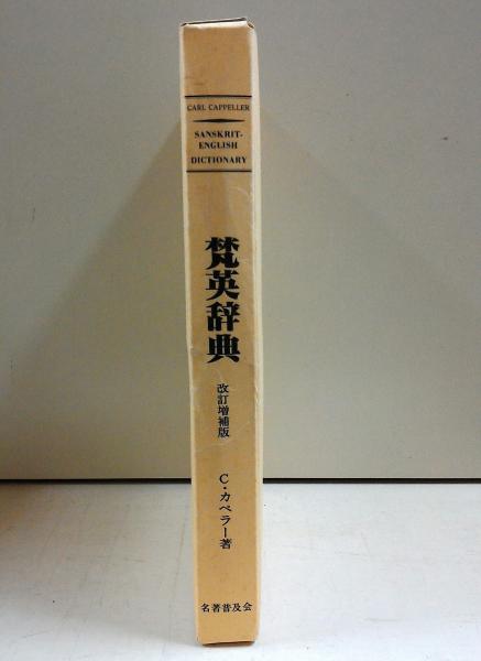 梵英辞典 改訂増補版(C・カペラー著) / 古本、中古本、古書籍の