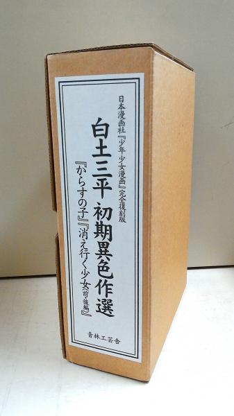 「消え行く少女(前・後編)」「からすの子」白土三平 初期異色作選　青林工芸舎