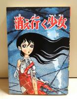 白土三平 初期異色作選 『からすの子』『消え行く少女（前・後編