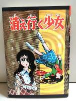 白土三平 初期異色作選 『からすの子』『消え行く少女（前・後編