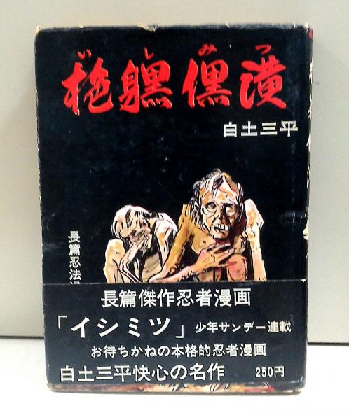 その他コミック　イシミツ / 白土三平 白土三平読切長編 いしみつ(白土三平) / 古本、中古本、古書籍の