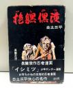 白土三平読切長編 いしみつ
