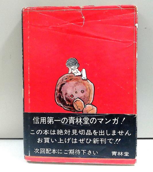 白土三平読切長編 いしみつ(白土三平) / 古本、中古本、古書籍の