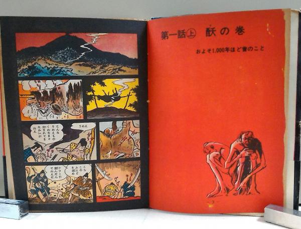 その他コミック　イシミツ / 白土三平 白土三平読切長編 いしみつ(白土三平) / 古本、中古本、古書籍の