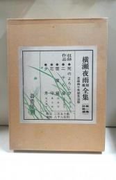 横瀬夜雨復刻全集　第一集　詩歌編