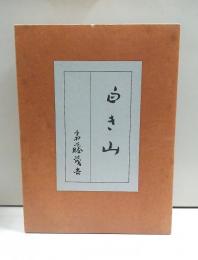 歌集 白き山 （自筆本）(斎藤茂吉) / 古本、中古本、古書籍の通販は